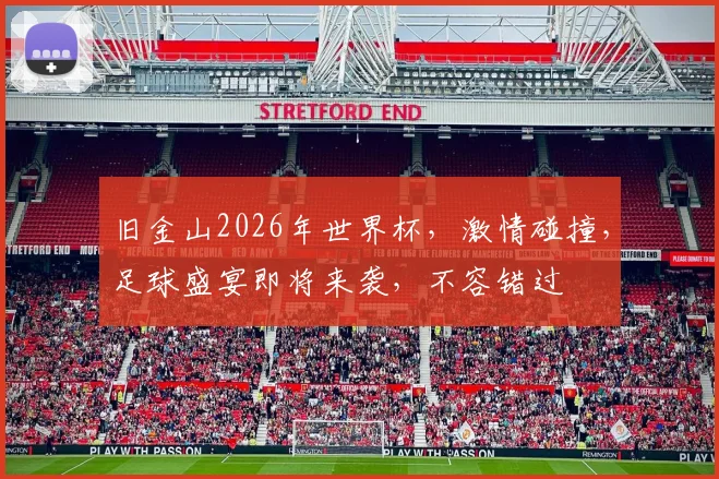旧金山2026年世界杯，激情碰撞，足球盛宴即将来袭，不容错过