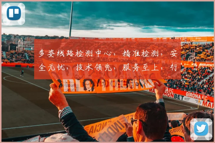 多姿线路检测中心，精准检测，安全无忧，技术领先，服务至上，行业首选，三重保障，值得信赖。
