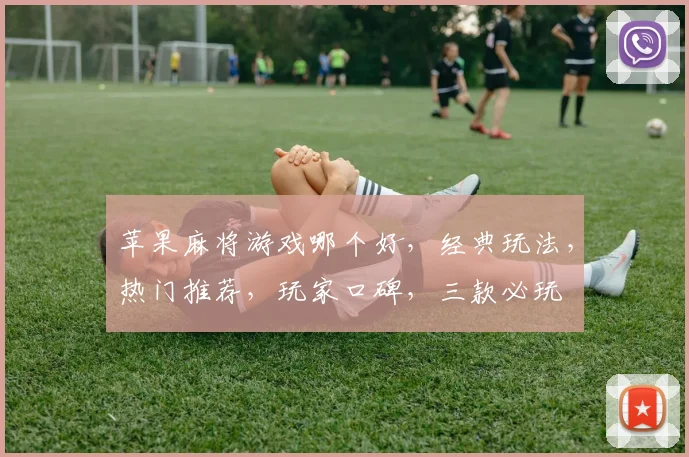 苹果麻将游戏哪个好，经典玩法，热门推荐，玩家口碑，三款必玩