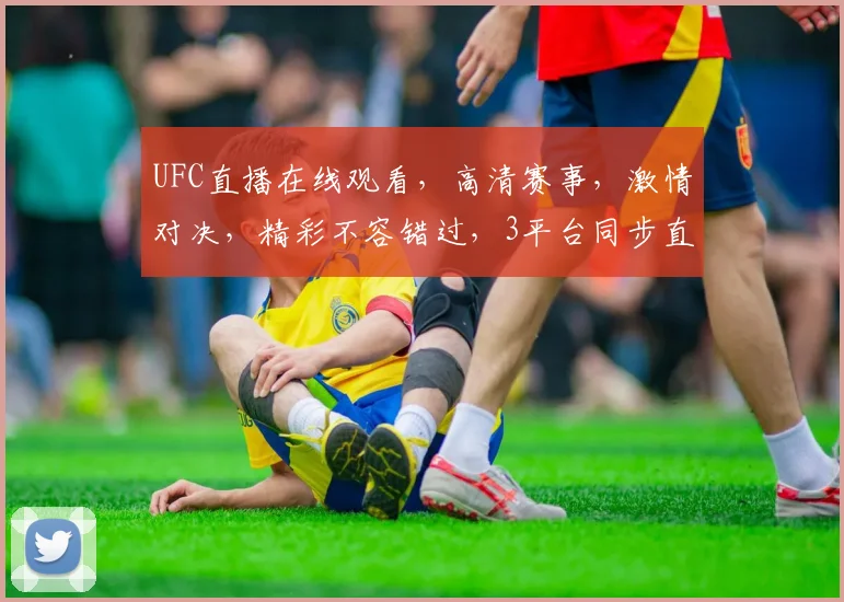 UFC直播在线观看，高清赛事，激情对决，精彩不容错过，3平台同步直播，快来围观