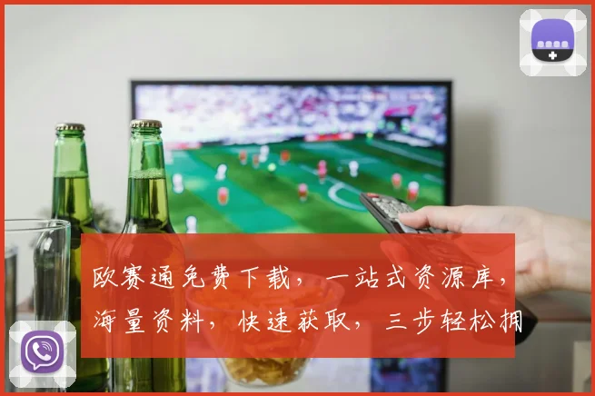 欧赛通免费下载，一站式资源库，海量资料，快速获取，三步轻松拥有