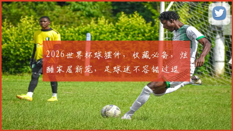 2026世界杯球摆件，收藏必备，炫酷家居新宠，足球迷不容错过逗