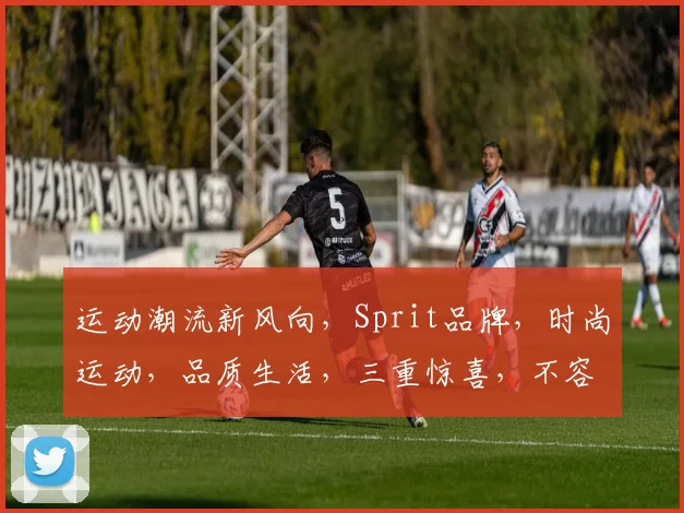 运动潮流新风向，Sprit品牌，时尚运动，品质生活，三重惊喜，不容错过