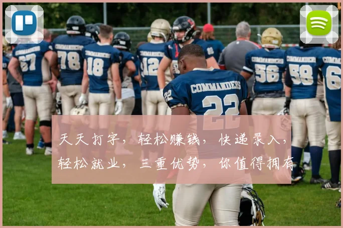 天天打字，轻松赚钱，快递录入，轻松就业，三重优势，你值得拥有