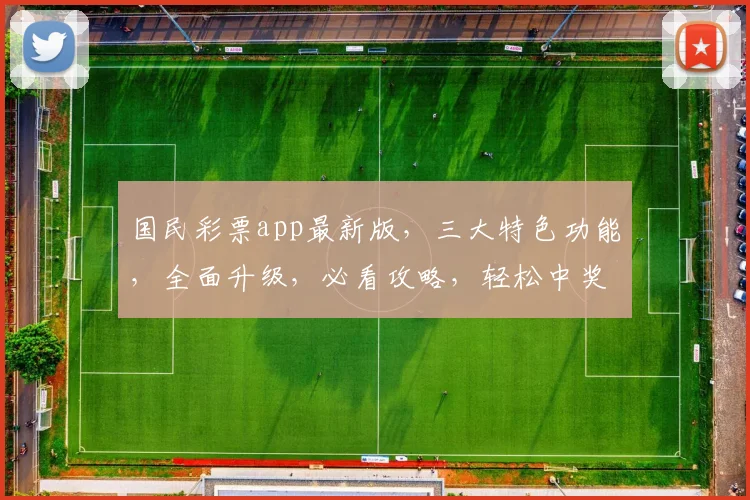 国民彩票app最新版，三大特色功能，全面升级，必看攻略，轻松中奖