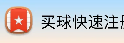 买球快速注册 Logo